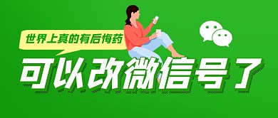 微信个人号可以改名了绿色新媒体配图