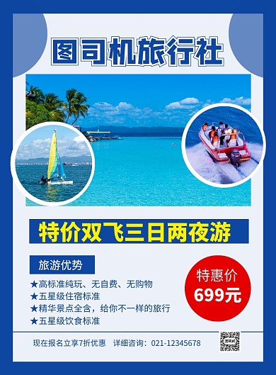 蓝色简约旅行社旅游套餐宣传海报