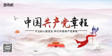 创意中国共产党章程党建展板