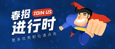 春招进行时招聘新媒体配图