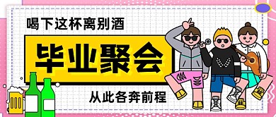 毕业聚会离别酒公众号首图
