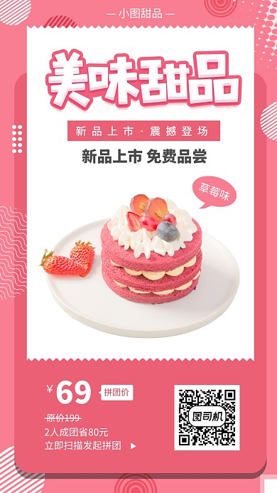 甜品上新手机海报