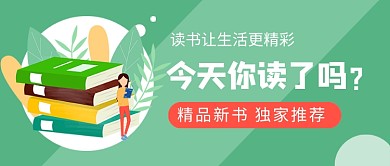 精品新书独家推荐书籍促销新媒体配图