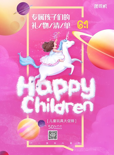 梦幻儿童六一节促销海报