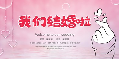 我们结婚啦文艺简约粉色婚庆展板