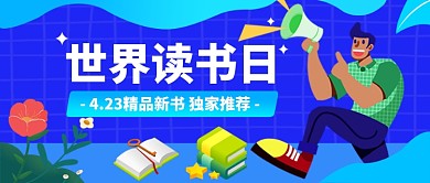 世界读书日公众号首图