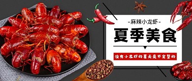 黑色简约小龙虾公众号首图
