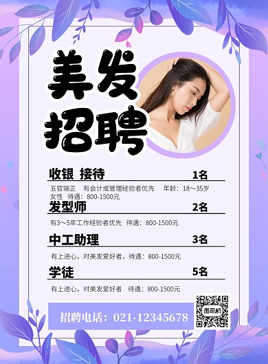 紫色时尚美发招聘宣传海报