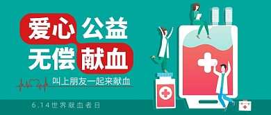 世界献血者日青色卡通新媒体配图