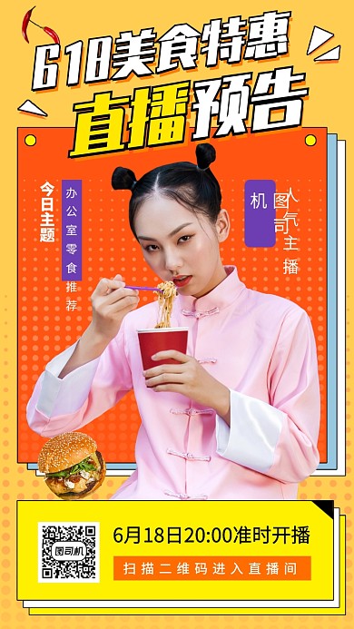 618美食促销手机海报