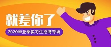 毕业季实习生招聘公众号首图