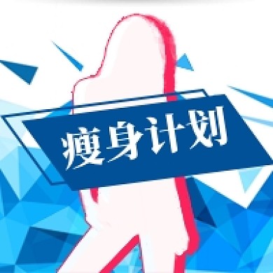 减肥瘦身公众号次图