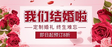 我们结婚啦定制婚礼新媒体配图