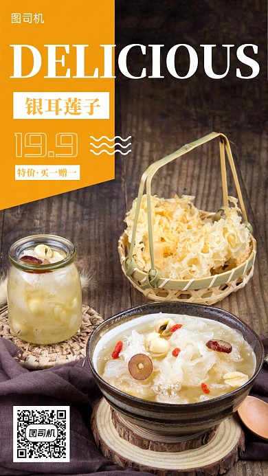 美食银耳莲子羹手机海报