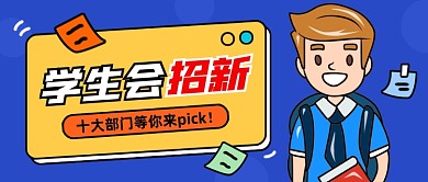 学生会招新卡通公众号首图