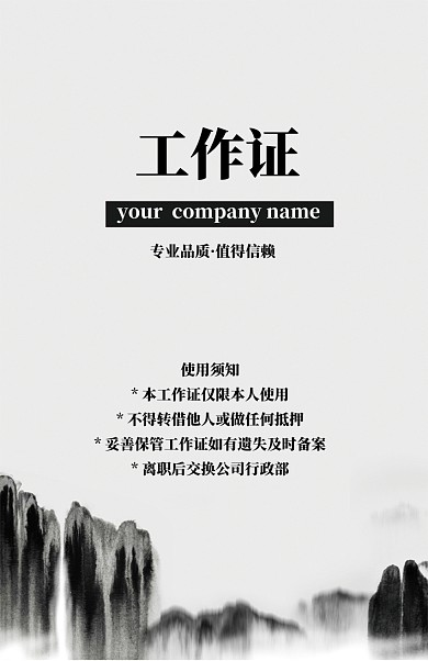 山水画中国风工作证