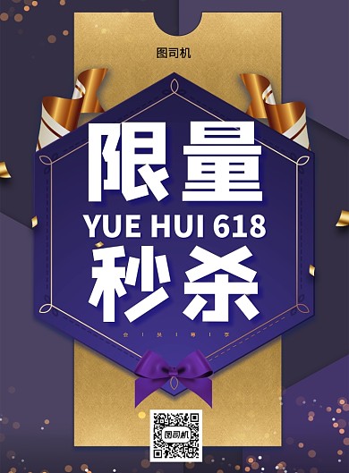 618限量秒杀印刷海报