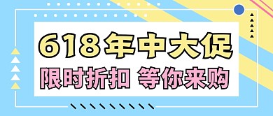 蓝色几何618年中大促公众号首图