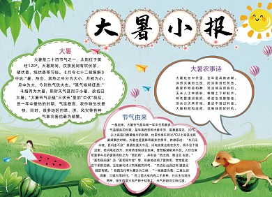 小清新夏日大暑节气小报