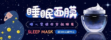 睡眠面膜电商淘宝banner图