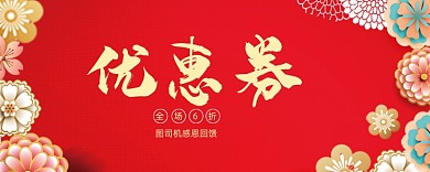 红色中国风花朵优惠券