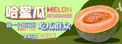 哈密瓜电商淘宝banner图