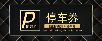 黑色精致纹理停车券