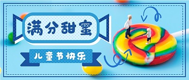 六一快乐糖果甜蜜新媒体首图