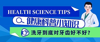 蓝色简约健康科普小知识公众号首图