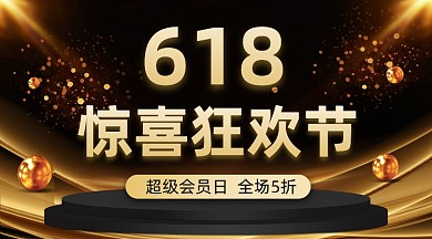 618惊喜狂欢节黑色大气手机横图
