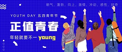 正值青春五四青年节