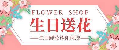 生日快乐鲜花店宣传公众号首图