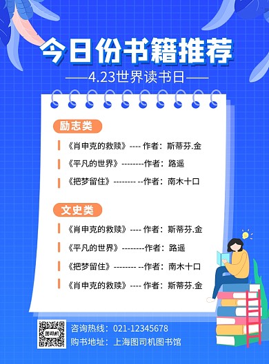 世界读书日书籍推荐宣传海报