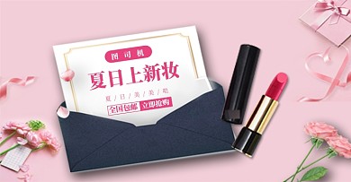 夏日粉色美妆淘宝夏日促销钻展