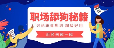 职场舔狗秘籍公众号首图
