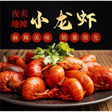 小龙虾美食夜宵饿了么主图