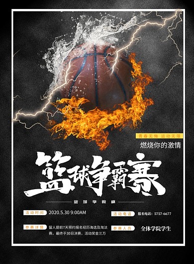 校园篮球友谊赛印刷海报