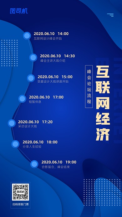 互联网经济峰会流程宣传手机海报