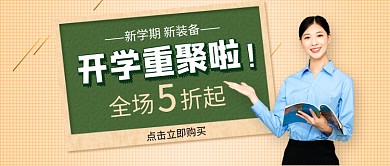 新学期新装备开学促销新媒体配图
