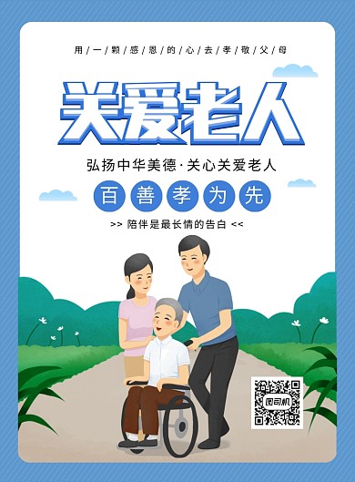 蓝色手绘卡通关爱老人宣传海报