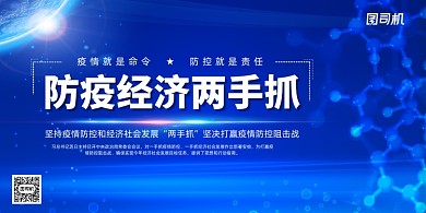 防疫工作发展经济两手抓党建展板