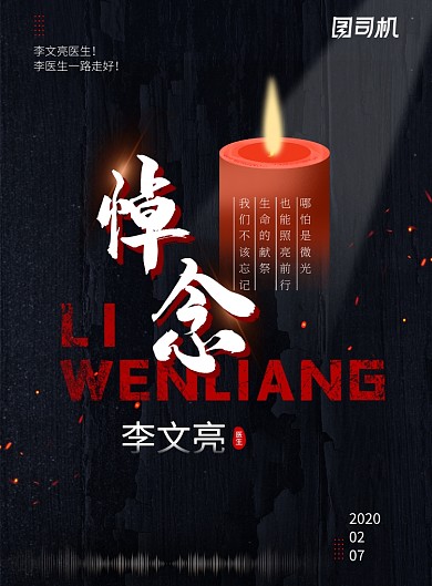 致敬悼念李文亮医生创意海报