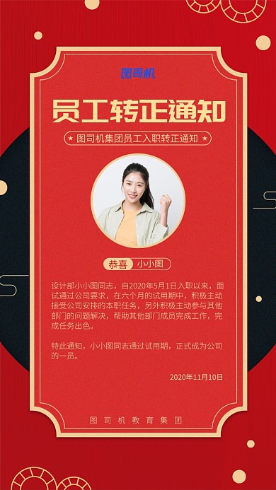 企业员工转正通知手机海报
