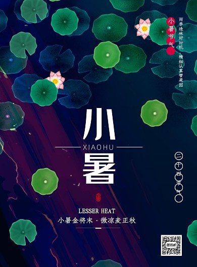传统节气小暑时节海报