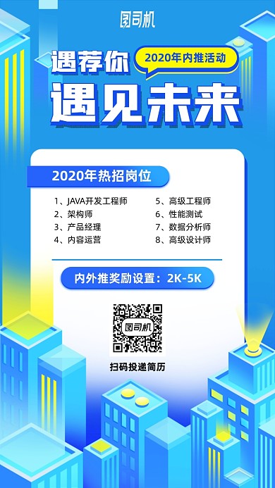 科技城市内推招聘手机海报