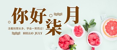 简约时尚你好柒月新媒体配图