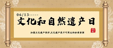 文化和自然遗产日复古卷轴新媒体配图