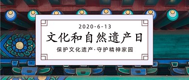 文化和自然遗产日公众号首图