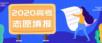 2020高考志愿填报公众号首图
