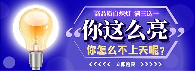 灯泡电商淘宝banner图